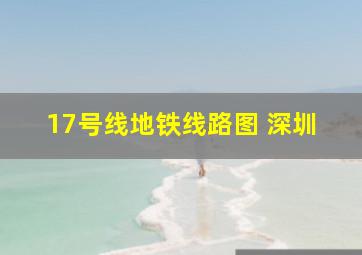 17号线地铁线路图 深圳